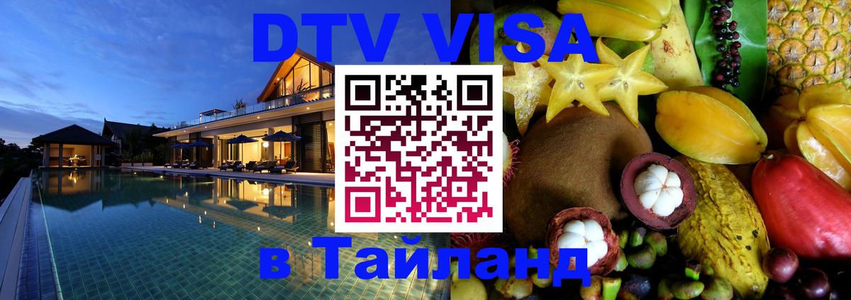 DTV (ДТВ) visa Таиланд 