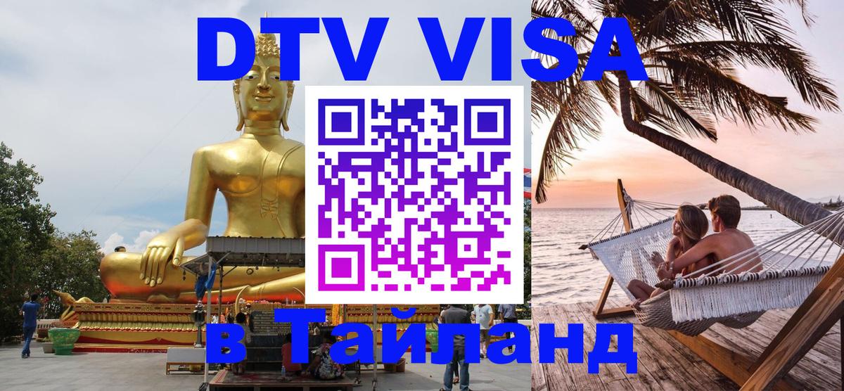 Цены на DTV визу в Таиланд — пакеты услуг, достаточно даже паспорта - 03.10.2025 